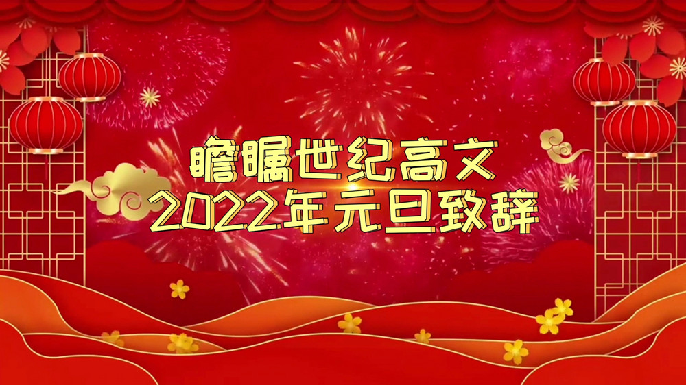 瞻瞩世纪高文2022年元旦致辞_副本.jpg